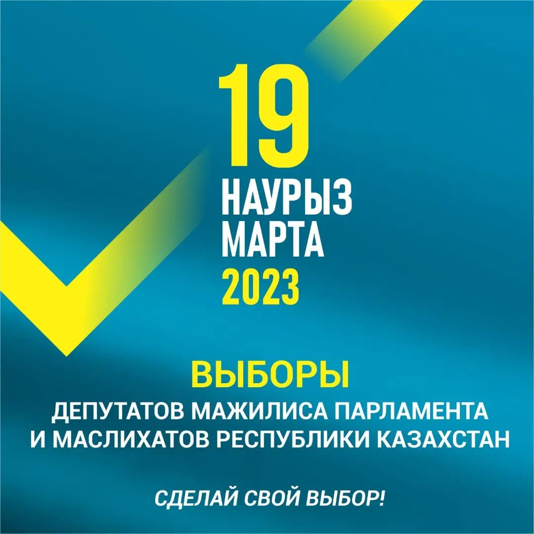 19.03.2023г. Выборы депутатов мажилиса и маслихатов Республики Казахстан