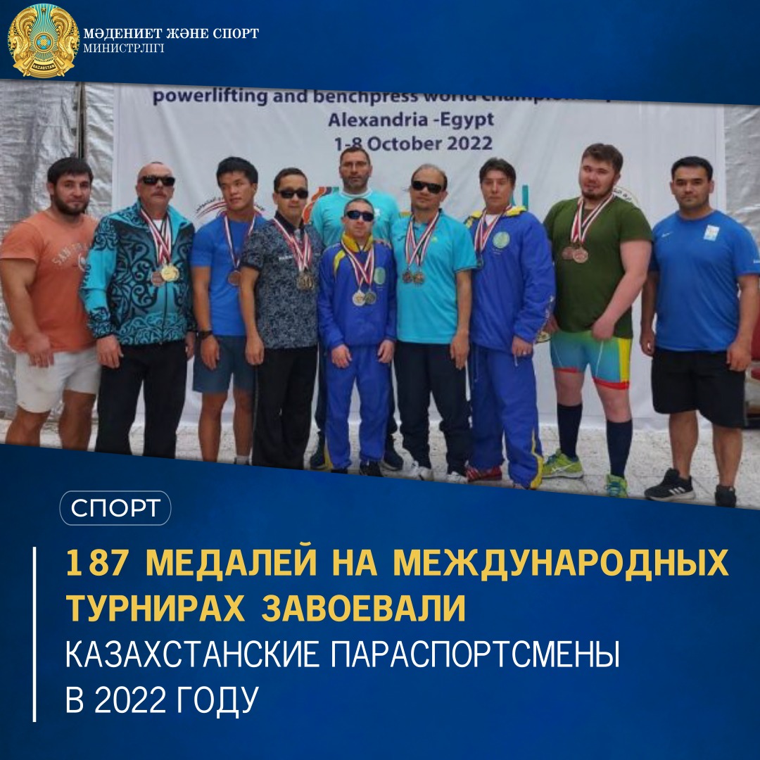 187 медалей на международных турнирах завоевали казахстанские параспортсмены в 2022 году