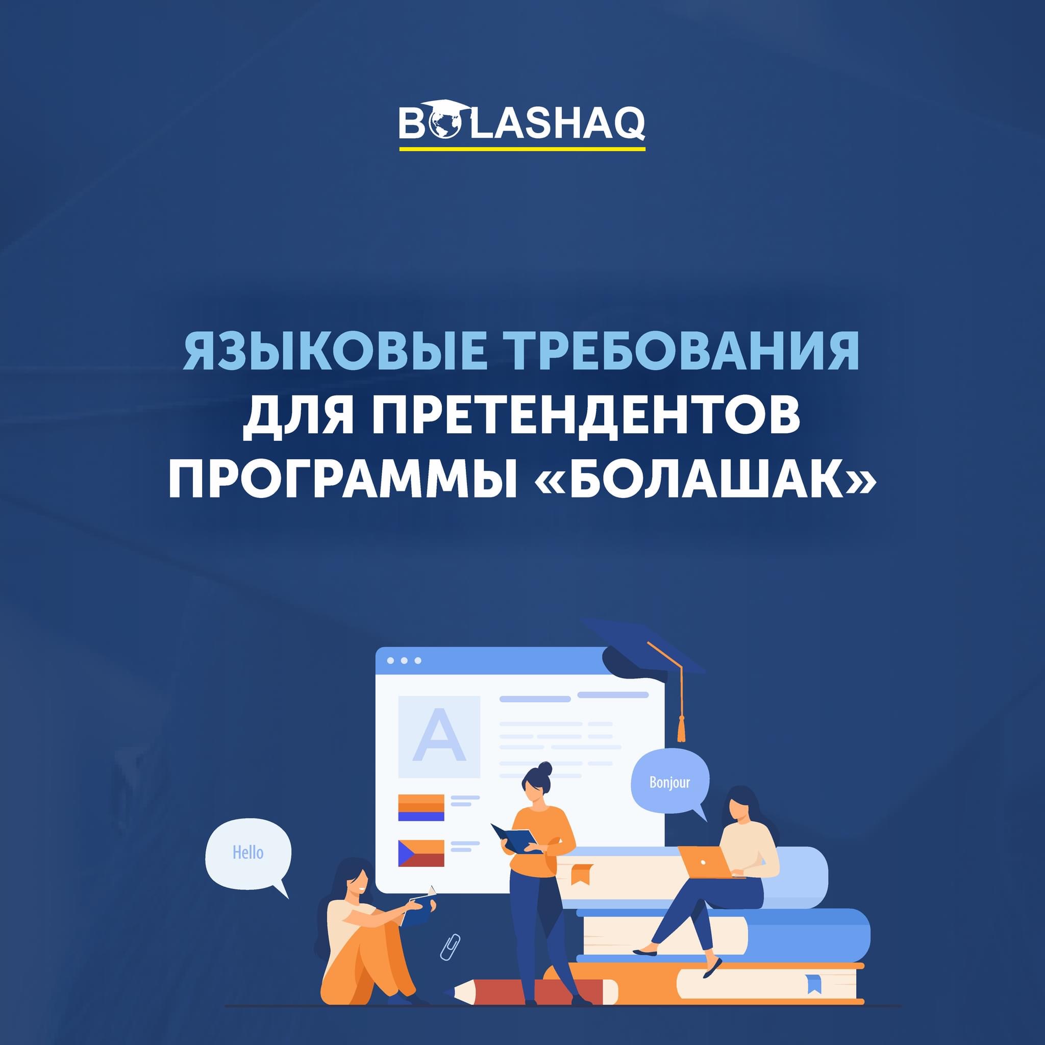 УСИЛЕНЫ ТРЕБОВАНИЯ К ПРЕТЕНДЕНТАМ ПРОГРАММЫ «БОЛАШАК»
