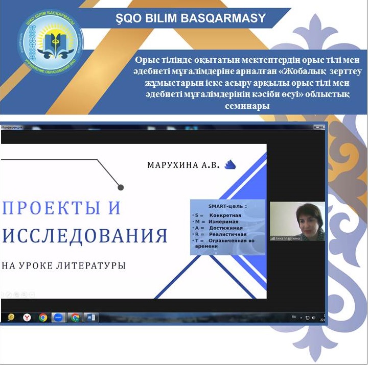 Областной онлайн-семинар для учителей русского языка и литературы с русским языком обучения «Профессиональный рост учителей русского языка и литературы через реализацию проектно –исследовательских работ»