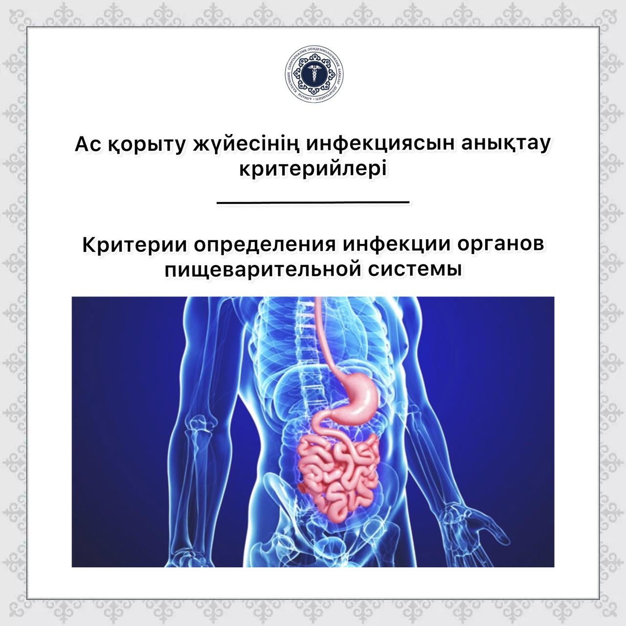 Критерии определения инфекции органов пищеварительной системы
