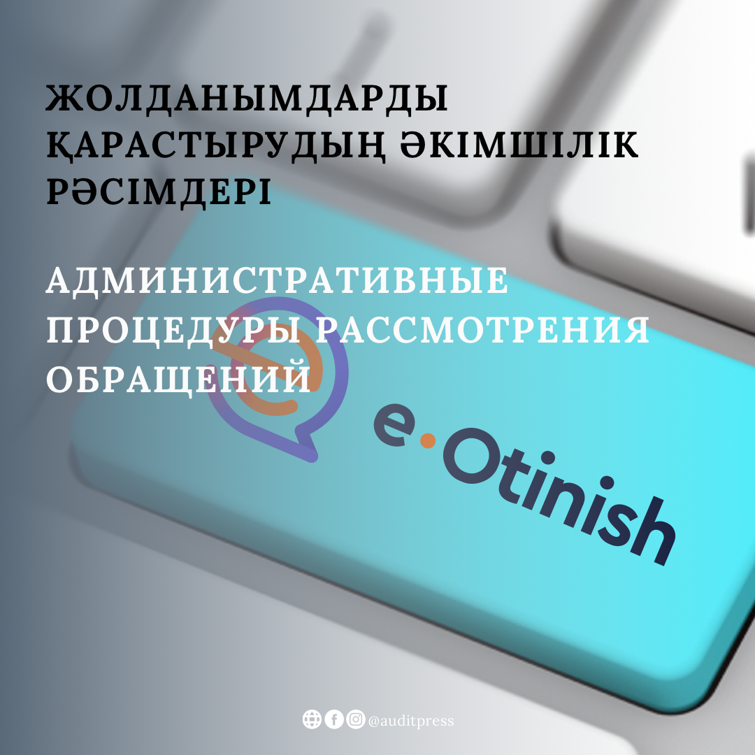 Жолданымдарды қарастырудың әкімшілік рәсімдері