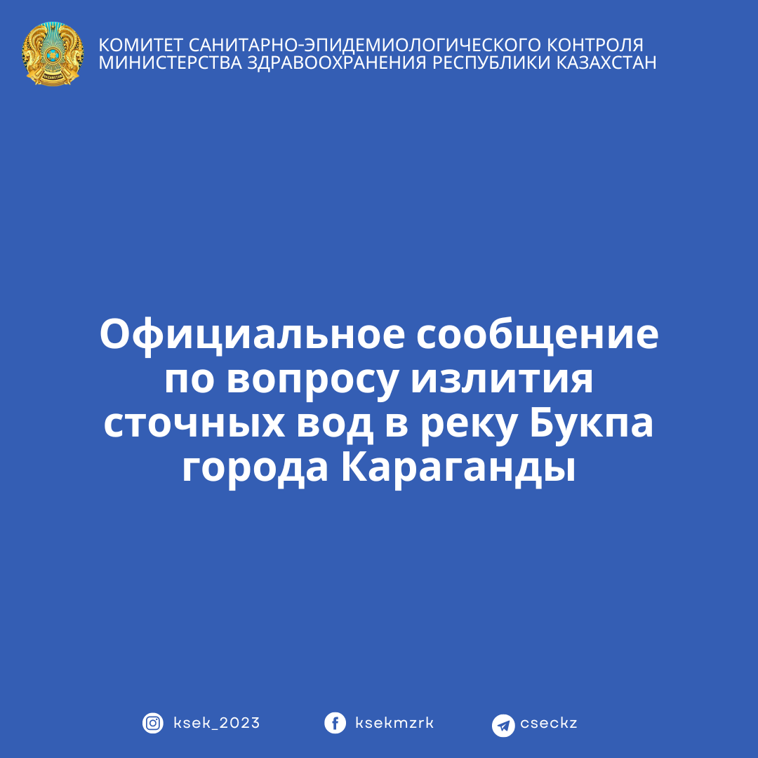 Официальное сообщение  по вопросу излития сточных вод в реку Букпа города Караганды