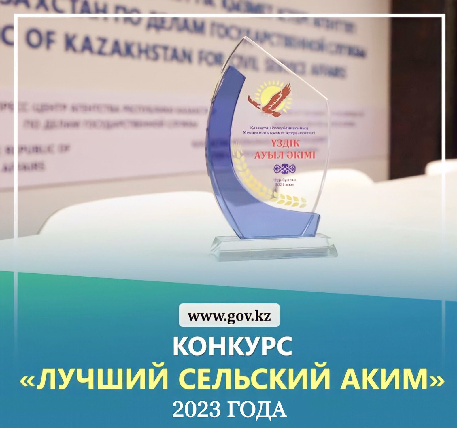 «Үздік ауыл әкімі» Республикалық конкурсын өткізу туралы  ХАБАРЛАНДЫРУ