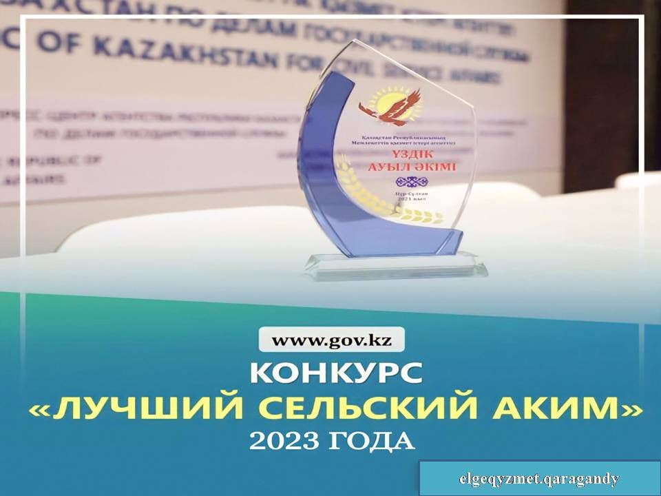 О проведении Республиканского конкурса «Лучший сельский аким»
