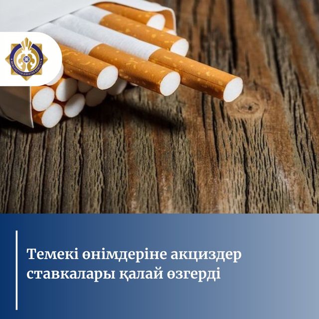 Темекі өңімдеріне акциздер ставкалары қалай өзгерді.