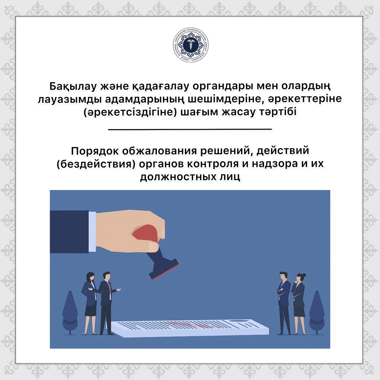 Бақылау және қадағалау органдары мен олардың лауазымды адамдарының шешімдеріне, әрекеттеріне (әрекетсіздігіне) шағым жасау тәртібі