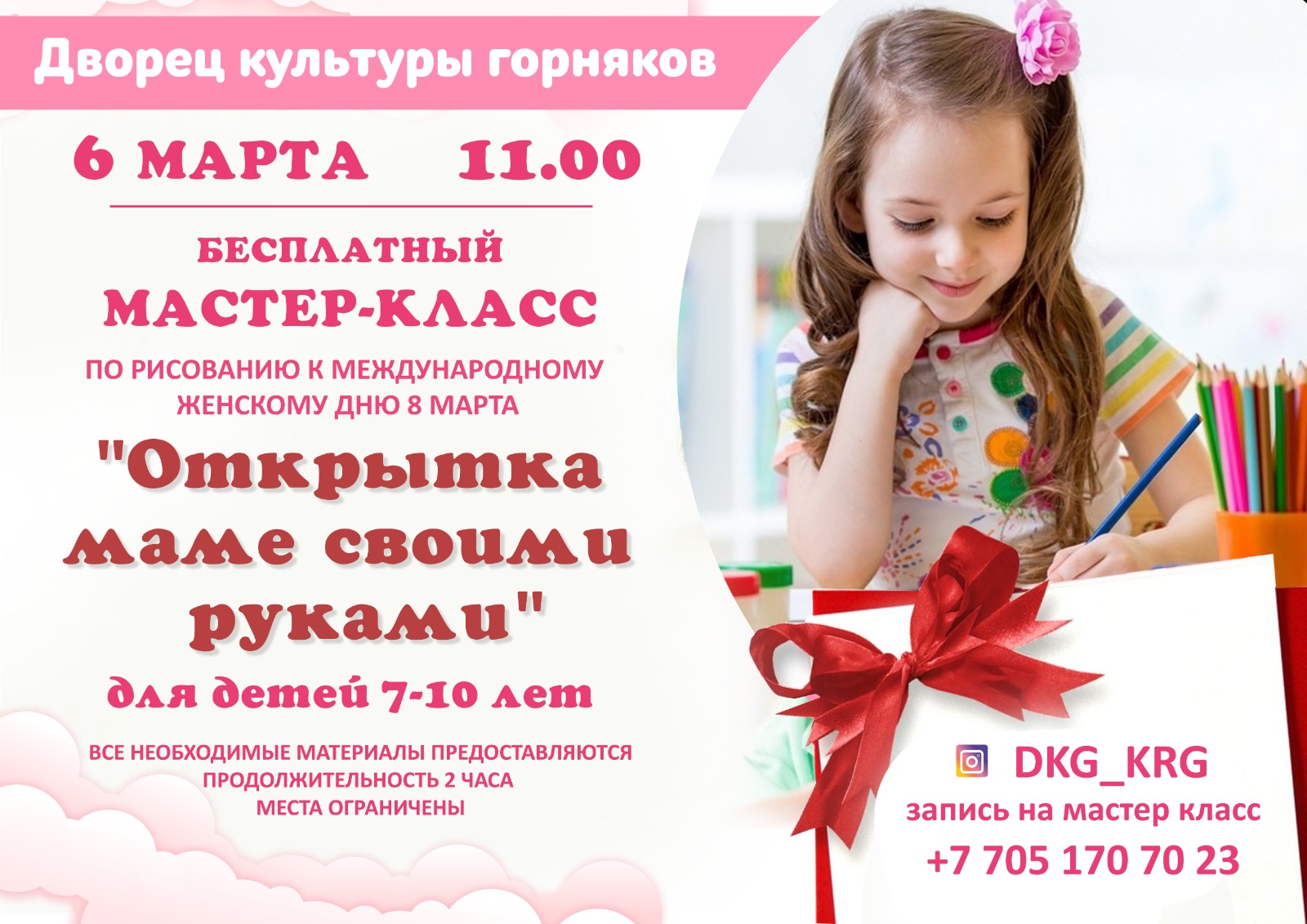 Открытка маме – бесплатный мастер-класс для детей в Караганде