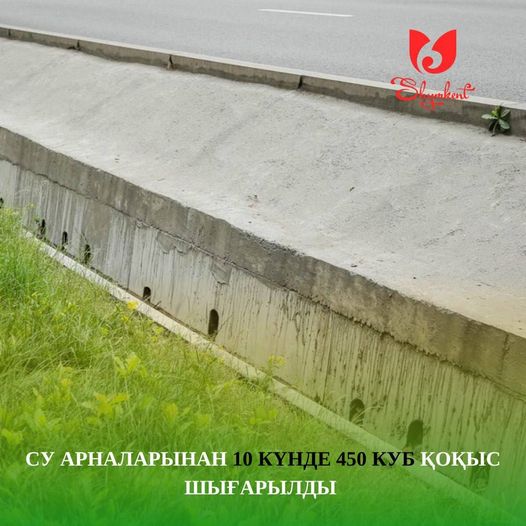 СУ АРНАЛАРЫНАН 10 КҮНДЕ 450 КУБ ҚОҚЫС ШЫҒАРЫЛДЫ