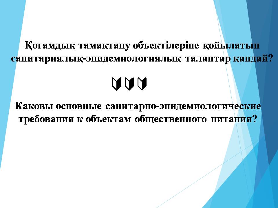Қоғамдық тамақтану объектілеріне қойылатын санитариялық-эпидемиологиялық талаптар қандай?