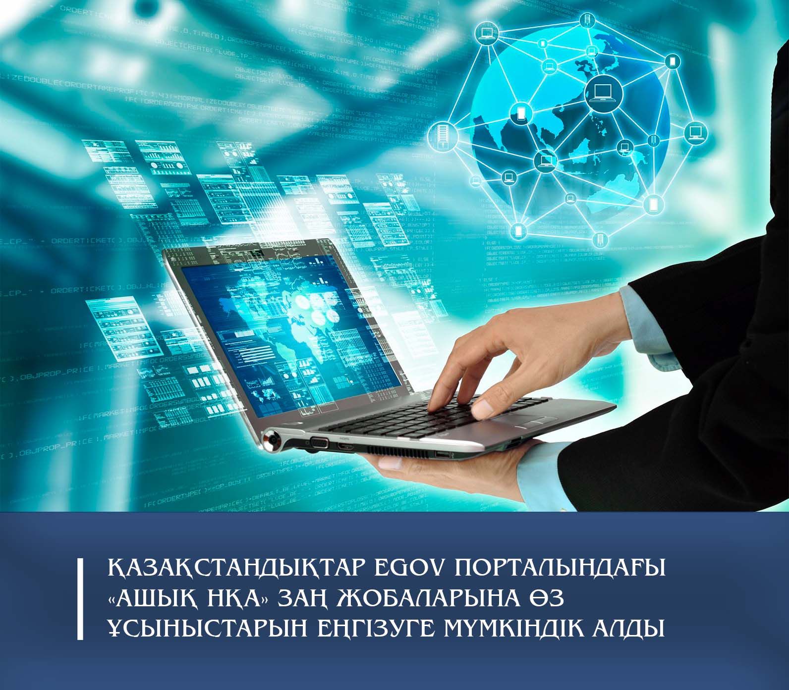 Қазақстандықтар Egov порталындағы «Ашық НҚА»  заң жобаларына өз ұсыныстарын енгізуге мүмкіндік алды