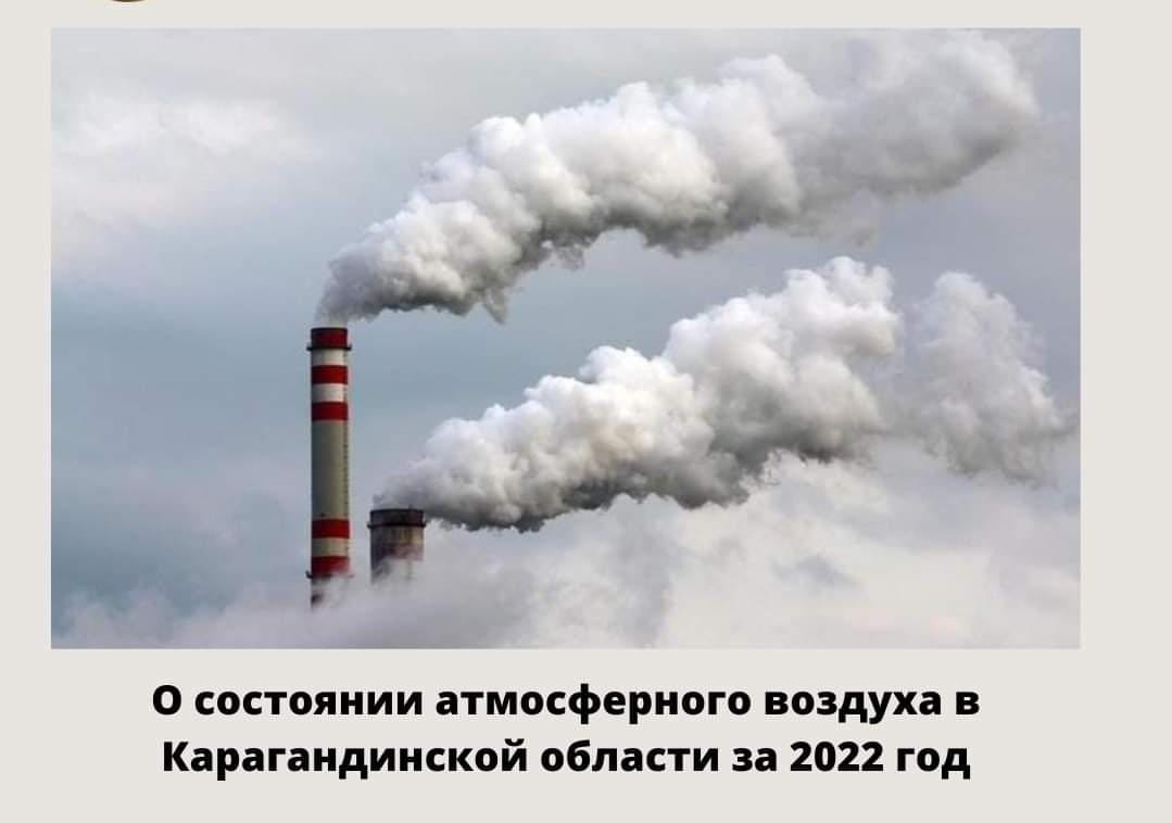 О состоянии атмосферного воздуха в Карагандинской области за 2022 год
