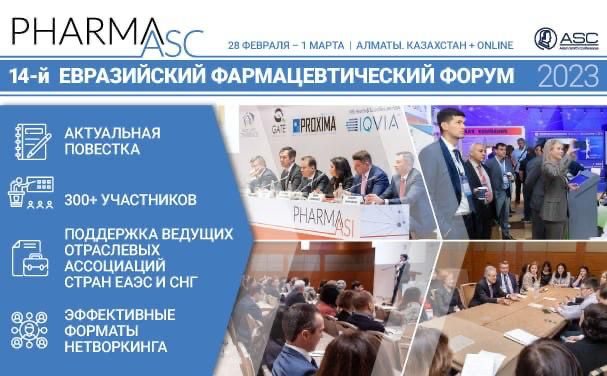 В АЛМАТЫ СОСТОИТСЯ XIV МЕЖДУНАРОДНЫЙ ЕВРАЗИЙСКИЙ ФАРМАЦЕВТИЧЕСКИЙ ФОРУМ