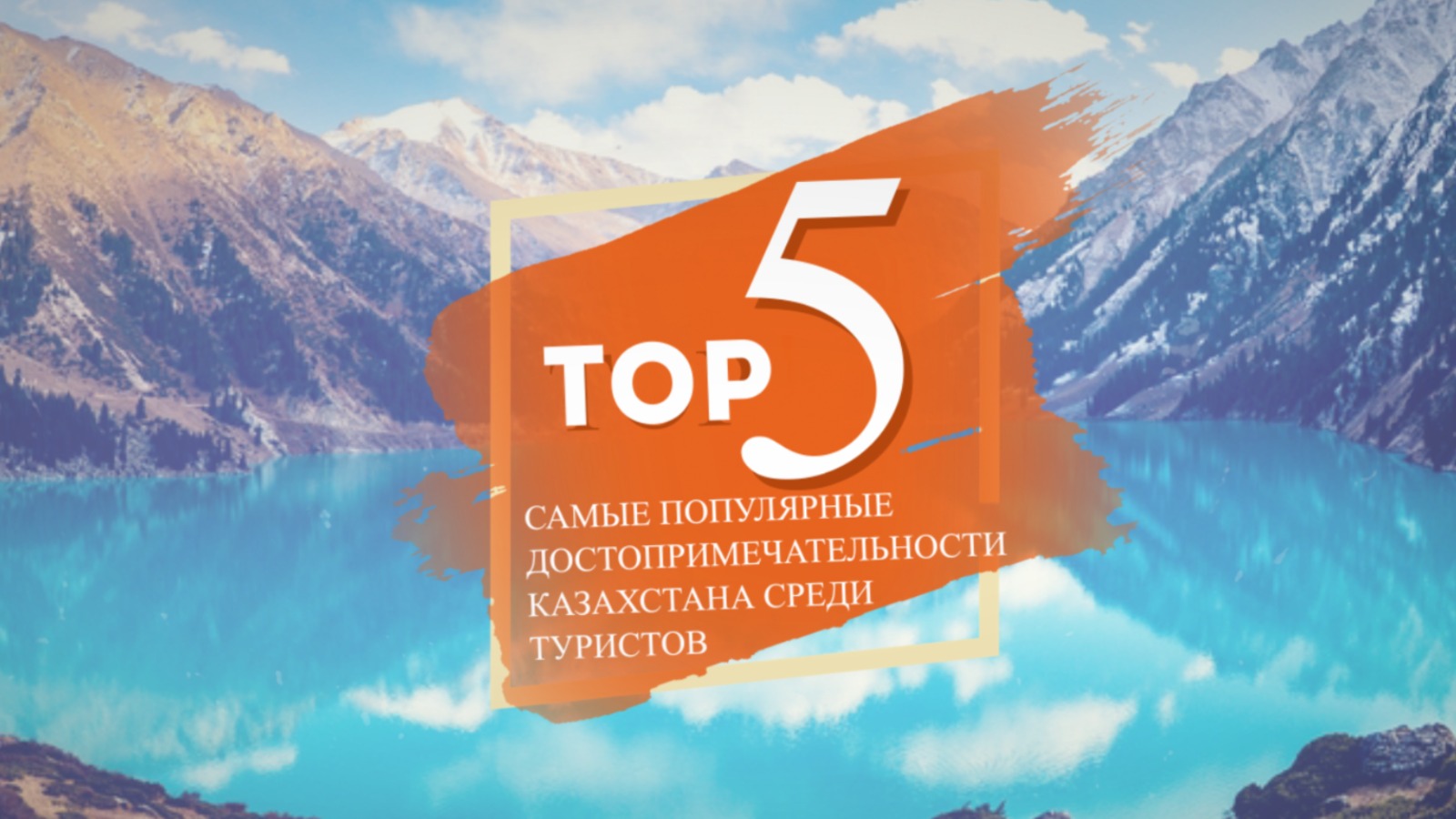 TOП-5: Самые популярные достопримечательности Казахстана среди туристов