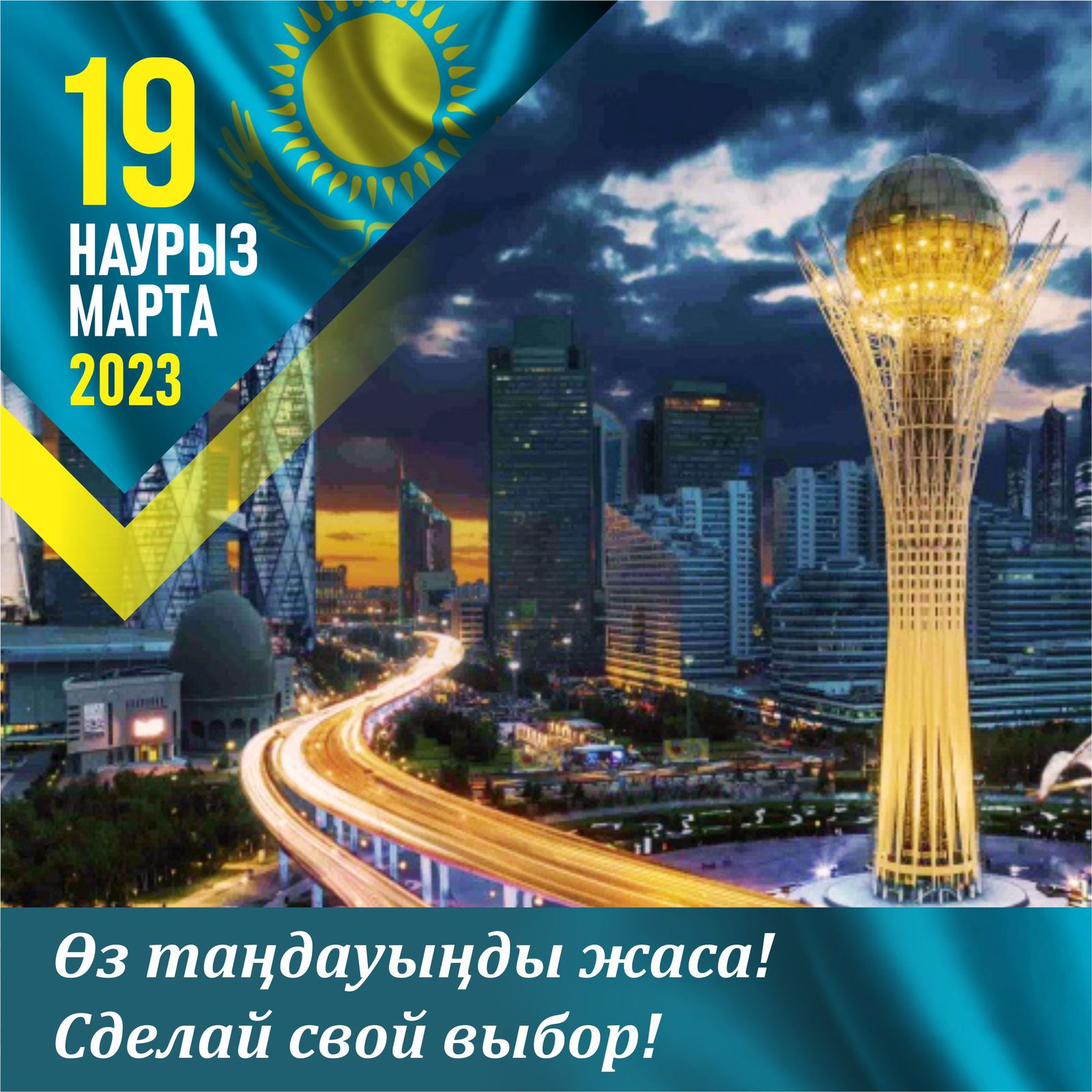 Сайлау 2023