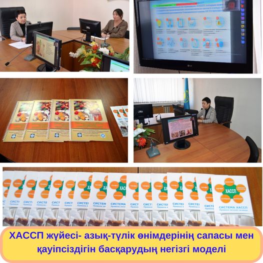 «Қоғамдық тамақтандыру кәсіпорындарында, оның ішінде мектеп асханалары мен мектепке дейінгі балалар мекемелерінде ХАССП қағидаттарын әзірлеу мен енгізудің өзекті мәселелері туралы»