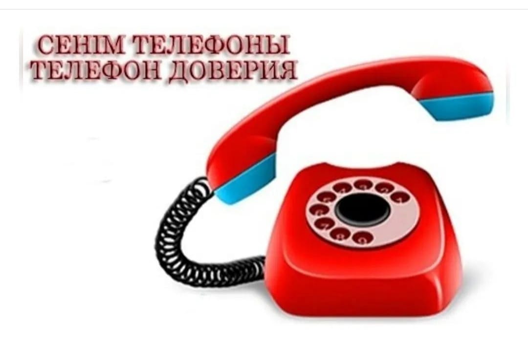 ТЕЛЕФОН ДОВЕРИЯ