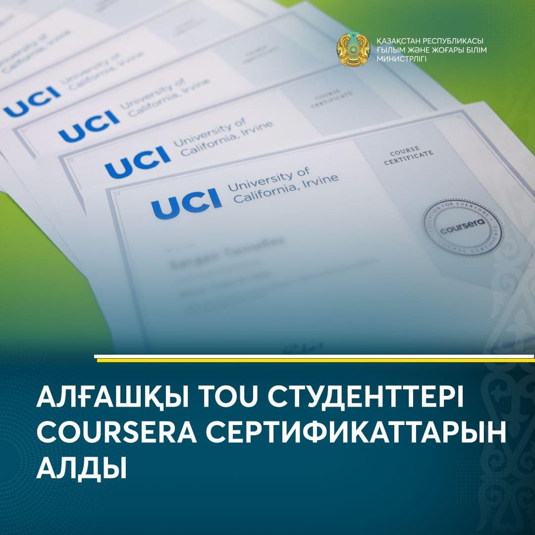 АЛҒАШҚЫ TOU СТУДЕНТТЕРІ COURSERA СЕРТИФИКАТТАРЫН АЛДЫ