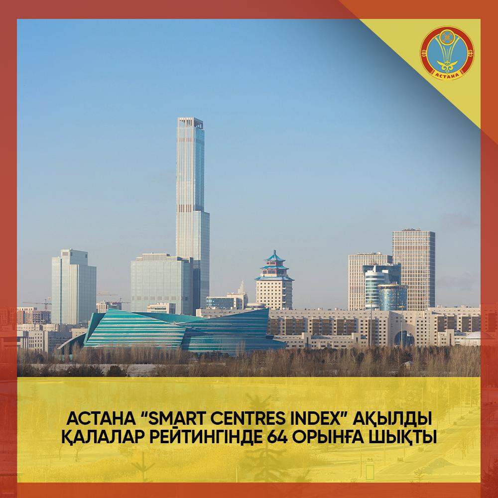 Астана әлемнің топ-21 зияткерлік қалаларының қатарына енді