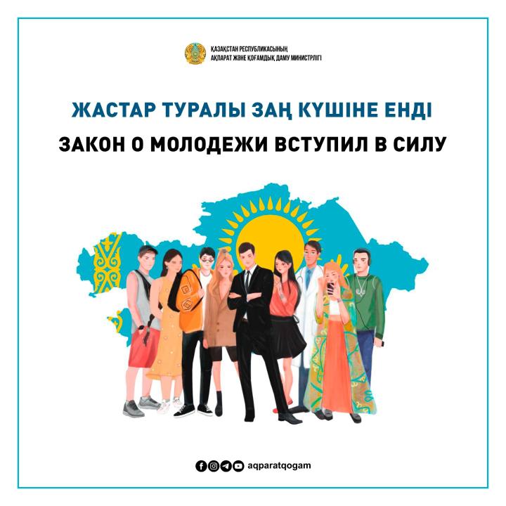 Жастар саясаты жөніндегі заң күшіне енді