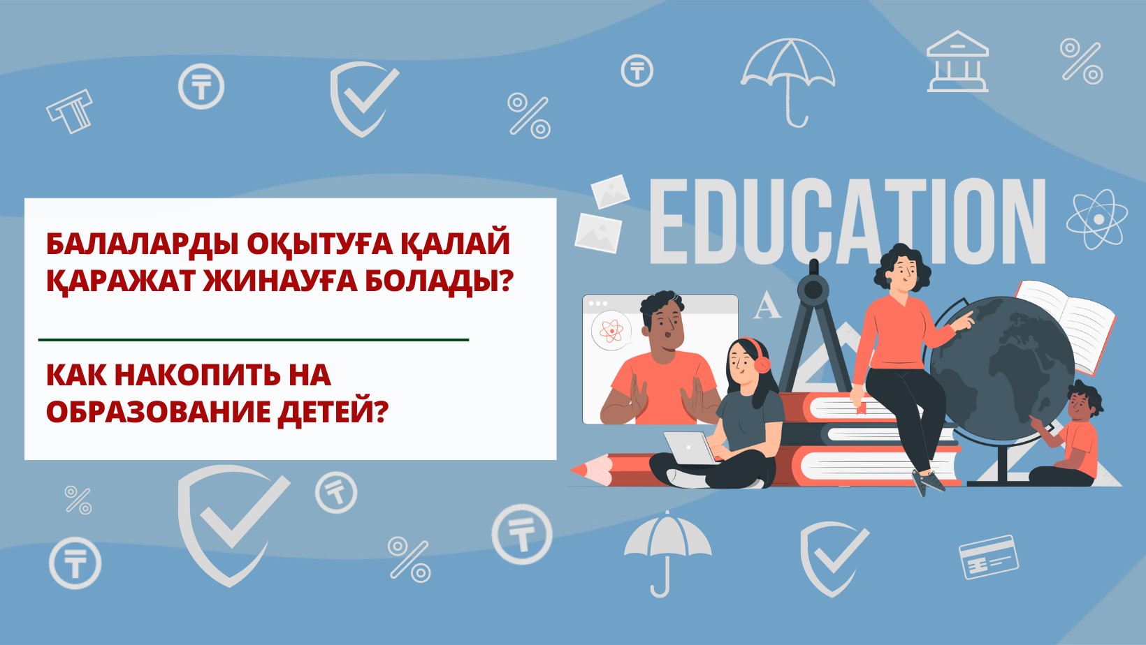 Сақтандыру өнімдерінің көмегімен балаларды оқытуға қалай қаражат жинауға болады Мемлекеттік білім беру жинақтау жүйесі (МБЖЖ) шеңберінде Қазақстанда, сондай-ақ шетелде техникалық, кәсіптік, жоғары оқу орны және магистратура бағдарламалары бойынша оқуға ақы төлеуге болады. Бұл құралдың артықшылығы – азаматтардың жинақтарына 5%-дан  7%-ға дейінгі мөлшерде мемлекеттің жыл сайынғы сыйлықақысы қосылады. 2013 жылдан бастап МБЖЖ-ға банктер қатысады, ал 2022 жылдан бастап оларға сақтандыру компаниялары қосылды. Сақтандырудың осы түрінің талаптары туралы толығырақ Fingramota.kz айтып береді.     ҚР Ғылым және жоғары білім министрлігінің жанындағы «Қаржы орталығы» АҚ МБЖЖ операторы болып табылады, ол білім беру салымдары мен жинақтаушы сақтандыру шарттарын тіркеумен айналысады, сондай-ақ мемлекет сыйлықақысын есептейді. Қазіргі уақытта Қазақстанда МБЖЖ шеңберінде өз қызметтерін: - екінші деңгейдегі 4 банк ұсынады, оларда «AQYL» білім беру депозитін ашуға болады;  - 3 сақтандыру ұйымы ұсынады, оларға 2022 жылдың соңында Қаржы нарығын реттеу және дамыту агенттігі «мемлекеттік білім беру жинақтау жүйесі шеңберінде өмірді сақтандыру» сақтандырудың ерікті нысанында сақтандырудың қосымша сыныбын енгізе отырып, «өмірді сақтандыру» саласы бойынша сақтандыру (қайта сақтандыру) қызметін жүзеге асыру құқығына лицензиялар берді.    Маңызды: білім беру депозиті арнайы шот болып табылады, яғни үшінші тұлғалардың кез келген өндіріп алуларынан қорғалған және жеке тұлғалардың депозиттеріне міндетті кепілдік беруге жатады. Осылайша, Қазақстанның депозиттерге кепілдік беру қоры салым сомасына, сыйақыға және білім беру салымдары бойынша мемлекеттік сыйлықақы сомасына кепілдік береді. Азаматтардың жинақтарының лимитсіз, кез келген сомаға сақталуына сақтандыру компанияларында да кепілдік беріледі – сақтандырушы лицензиясынан айырылған жағдайда сақтандыру төлемдерін Сақтандыру төлемдеріне кепілдік беру қоры жүзеге асырады.   Қазақстандықтар үшін МБЖЖ-ға қатысудың пайдасы қандай?   Жинақтау жүйесі – МБЖЖ жүйесіндегі ең қызықты компонент. Мұнда көп жағдай жинақтау мерзіміне және мемлекет көмегіне, сондай-ақ  адамның өзіне,  оның жинақтарын көбейтуге деген дайындығына да байланысты.  Білім беру жинақтау сақтандыруы шартын жасасу арқылы азаматтар сақтандырушыдан инвестициялық табысқа қосымша мемлекет сыйлықақысын ала отырып, өз балаларының білім алуына ақша жинай алады. Жетім балалар, ата-анасының қамқорлығынсыз қалған балалар, мүгедектер, көп балалы және аз қамтылған отбасылардан шыққан балалар үшін мемлекет сыйлықақысы 7%-ды, ал қалған санаттағы азаматтар үшін 5%-ды құрайды. Сыйлықақы іс жүзінде сақтандыру резервінен, инвестициялық кірістен және мемлекеттен бұрын толықтырылған сыйлықақылардан тұратын есептік сомаға есептеледі. Бірақ оның мөлшері жылына 100 АЕК-тен аспайтын лимиті бар, 2023 жылға бұл жылына 345 000 теңге. Сақтандыру шартының қолданылу кезеңі ішінде есептелетін мемлекет сыйлықақысының қолданылу мерзімі де лимиттелген – 20 жылдан аспайды. Бұл ретте баланың Қазақстан Республикасының азаматтығы болуға тиіс. Ата-ана үшін тағы бір пайдасы ол сақтандыру жарналарын жүзеге асыру кезіндегі салықтық жеңілдік (жұмыс берушінің жеке табыс салығын есептеу кезінде 320 АЕК шегінде) және сақтандыру сомасын төлеу кезінде салықтан босату.  Бірақ бұл үшін кадр қызметіне қажетті құжаттарды ұсыну қажет. Мысалда қарастырайық. Сіз ай сайынғы сақтандыру жарнасы 20 000 теңгені құрайтын 10 жылға 4 300 000 теңге сақтандыру сомасымен жинақтау сақтандыруы шартын жасадыңыз. Нәтижесінде ата-ана ретінде жарналарыңыз 2 400 000 теңгені құрайды, кепілдік берген кірістілік мөлшерлемесімен сақтандырушыдан түсетін инвестициялық кіріс 1 200 000 теңгені, мемлекет сыйлықақысы – 670 000 теңгені құрайды.   Осылайша, сіздің жарналарыңызға сақтандыру шарты бойынша іс жүзінде енгізілген сомадан түсетін кірістің 80%-ы және ең бастысы – сақтандыру жағдайы туындаған кезде сақтандыра отырып қорғау қосылады.  Қандай жағдайлар сақтандыру жағдайлары болып табылады?   Сақтандыру жағдайлары және тиісінше, Қазақстанның колледжінде, жоғары оқу орнында немесе шетелде білім алуына арналған сақтандыру төлемін жасауға негіздемелер төмендегілер болып табылады: - сақтандырылушының, яғни пайда алушы мәртебесіне ие баланың 18 жасқа толғанға дейін, сақтандыра отырып қорғау мерзімі аяқталғанға дейін өмір сүруі; - сақтандырылушыға, сондай-ақ сақтанушыға (баланың ата-анасына, заңды өкіліне) сақтандыра отырып қорғаудың қолданыс кезеңінде бірінші немесе екінші топтағы мүгедектік белгілеу. Бұл жағдайда сақтандыру компаниясының өзі еңбекке жарамсыз ата-ана үшін жарна төлей бастайды; - сақтандырылушының, сондай-ақ сақтанушының сақтандыра отырып қорғаудың қолданыс кезеңінде қайтыс болуы. Пайда алушы қайтыс болған немесе пайда алушы денсаулық жағдайының салдарынан оқуын жалғастыруға қабілетсіз болатын жағдайда, сақтанушы, ата-ана қайтыс болған жағдайда – мұрагерлер: - пайда алушыны Қазақстан Республикасының азаматы болып табылатын басқа адаммен ауыстыруға; - құнын төлеп сатып алу сомасын, яғни мемлекет сыйлықақысын сақтай отырып сақтандыру шарты бойынша сақтандырушы сақтанушыға төлейтін ақшаны алуға құқылы.  Пайда алушының өлімі сақтандыру жағдайымен байланысты болмаса, мемлекет сыйлықақысынсыз құнын төлеп сатып алу сомасын мұрагерлер алады.   Сақтандыру жарналарын уақтылы енгізудің қандай маңызы бар? 		  Сақтандыру шарты бойынша ең төмен бастапқы ай сайынғы жарна – 3 АЕК, ол 2023 жылы 10 350 теңгені құрайды.  Сақтандыру шартын жасаған ата-ана сақтандыру жарналарының төлем кезеңділігі мен мөлшерін өзгерте алады. Бастысы, жарналарды уақтылы жүзеге асыру, себебі сақтандыру сомасы мен сатып алу сомасының мөлшері жарналардың уақтылы жүзеге асырылуына байланысты. Сақтандыру жарналарын толық төлемеген жағдайда, сақтандыру компаниясы қайта есептеу жүргізеді.  Сақтанушылар тағы нені білуі керек?  Сақтандыру шартының ең аз мерзімі – 3 жыл, қосымша білім үшін төлем жасаған жағдайда, шарт ұзартылуға жатады. 2 жыл өткеннен кейін сақтанушы инвестициялық кірісі мен мемлекет сыйлықақысы сақталатын сатып алу сомасын басқа сақтандыру ұйымына аударуға құқылы. Мемлекет сыйлықақыларды төлейтін ең ұзақ мерзім – 20 жыл. Сақтанушы, яғни ата-ана шартты мерзімінен бұрын бұзып, сатып алу сомасын алуға құқылы. Бірақ оған мемлекет сыйлықақысы берілмейді. Егер бала білім беру грантына ие болса, онда ол инвестициялық кірісті және есептелген мемлекеттік сыйлықақыны есепке ала отырып, сақтандыру төлемін ала алады. Егер сақтандыру сомасының мөлшері оқудың құнынан асатын болса, онда оған жинақтың жалпы құнының айырмасы төленеді.  Егер баланы колледжден немесе жоғары оқу орнынан шығарып жіберсе және ол үш жыл ішінде қайта қабылданбаса не басқа білім беру ұйымына оқуға түспесе, онда ол сақтандырушыдан мемлекет сыйлықақысы шегерілетін тек сатып алу сомасын ғана алады. Жалпы алғанда, Қазақстан Республикасының Ғылым және жоғары білім министрлігі Қаржы нарығын реттеу және дамыту агенттігімен бірлесіп қаржылық қызметтерді тұтынушылардың мүдделері барынша ескерілген, сақтандырудың үлгілік шартының талаптарын регламенттегенін атап өткен жөн. Бірақ шартқа қол қояр алдында онымен мұқият танысып, барлық тармақтарын жете зерттеу қажет.           Fingramota.kz сайтымен бірге қаржылық сауаттылығыңызды арттырыңыз!