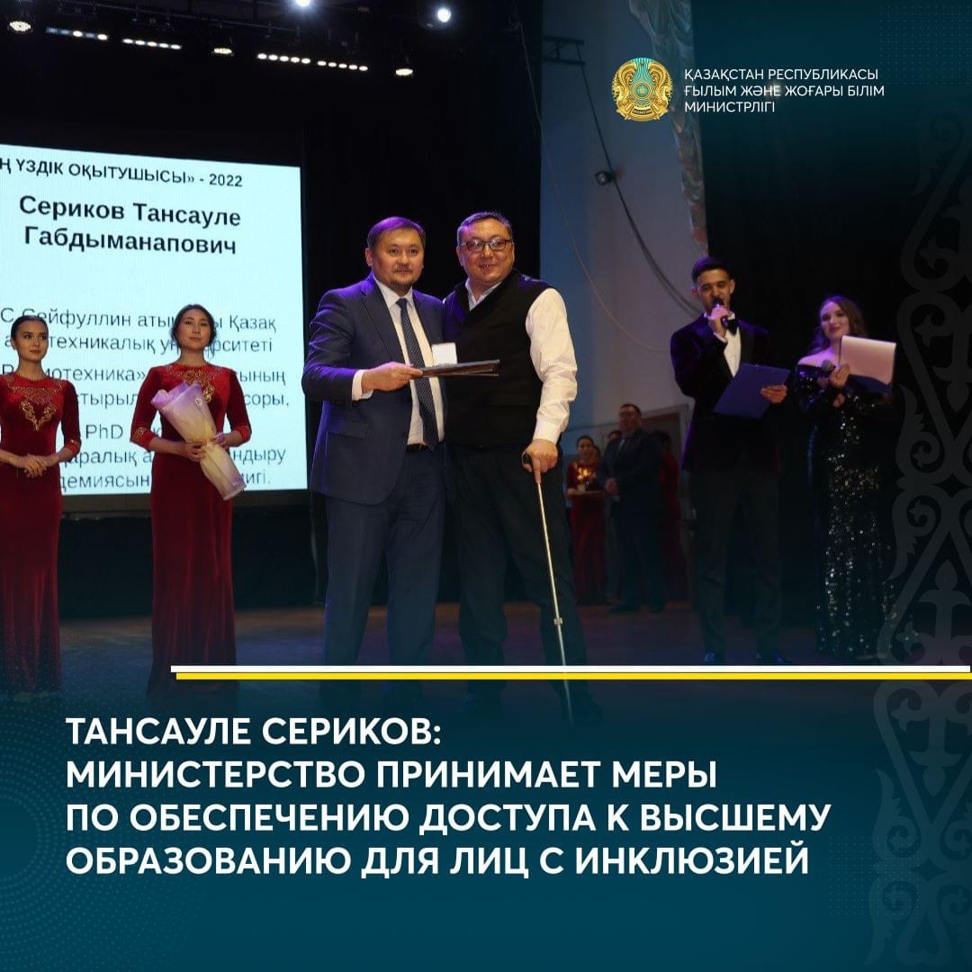 ТАНСАУЛЕ СЕРИКОВ: МИНИСТЕРСТВО ПРИНИМАЕТ МЕРЫ ПО ОБЕСПЕЧЕНИЮ ДОСТУПА К ВЫСШЕМУ ОБРАЗОВАНИЮ ДЛЯ ЛИЦ С ИНКЛЮЗИЕЙ