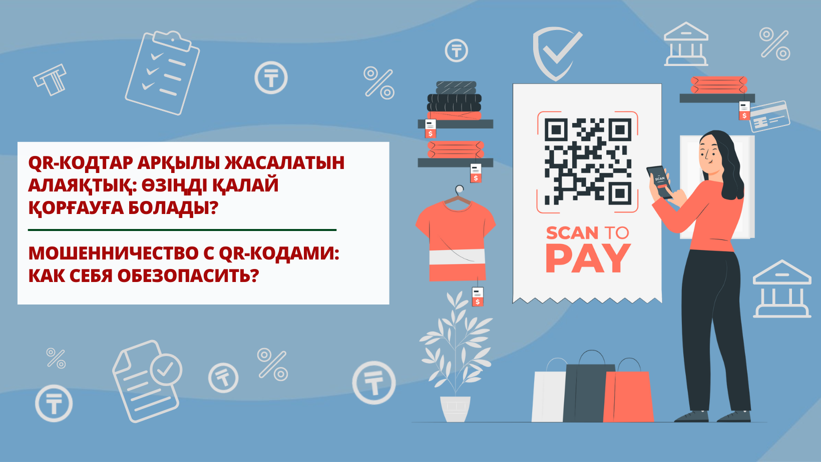 QR-кодтар арқылы жасалатын алаяқтық: өзіңді қалай қорғауға болады?