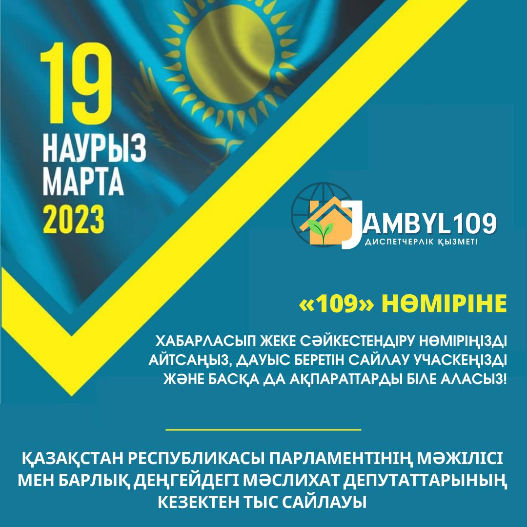 "109" нөміріне хабарласып дауыс беретін сайлау учаскеңізді біле аласыз