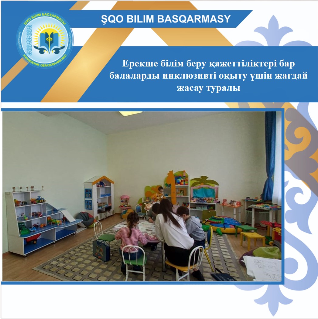 Ерекше білім беру қажеттіліктері бар балаларды инклюзивті оқыту үшін жағдай жасау туралы