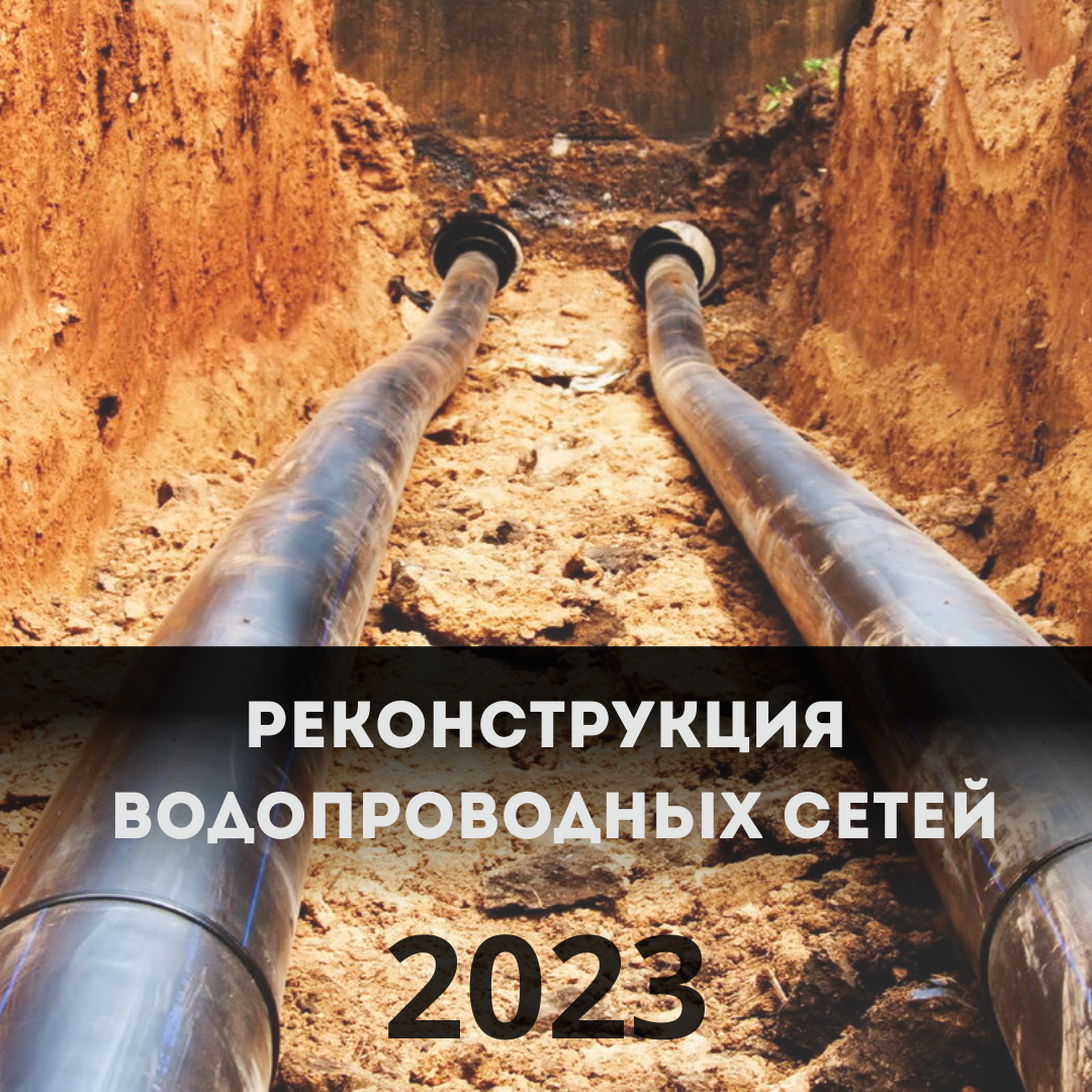 Проект «Реконструкция водопроводных сетей города Темиртау»