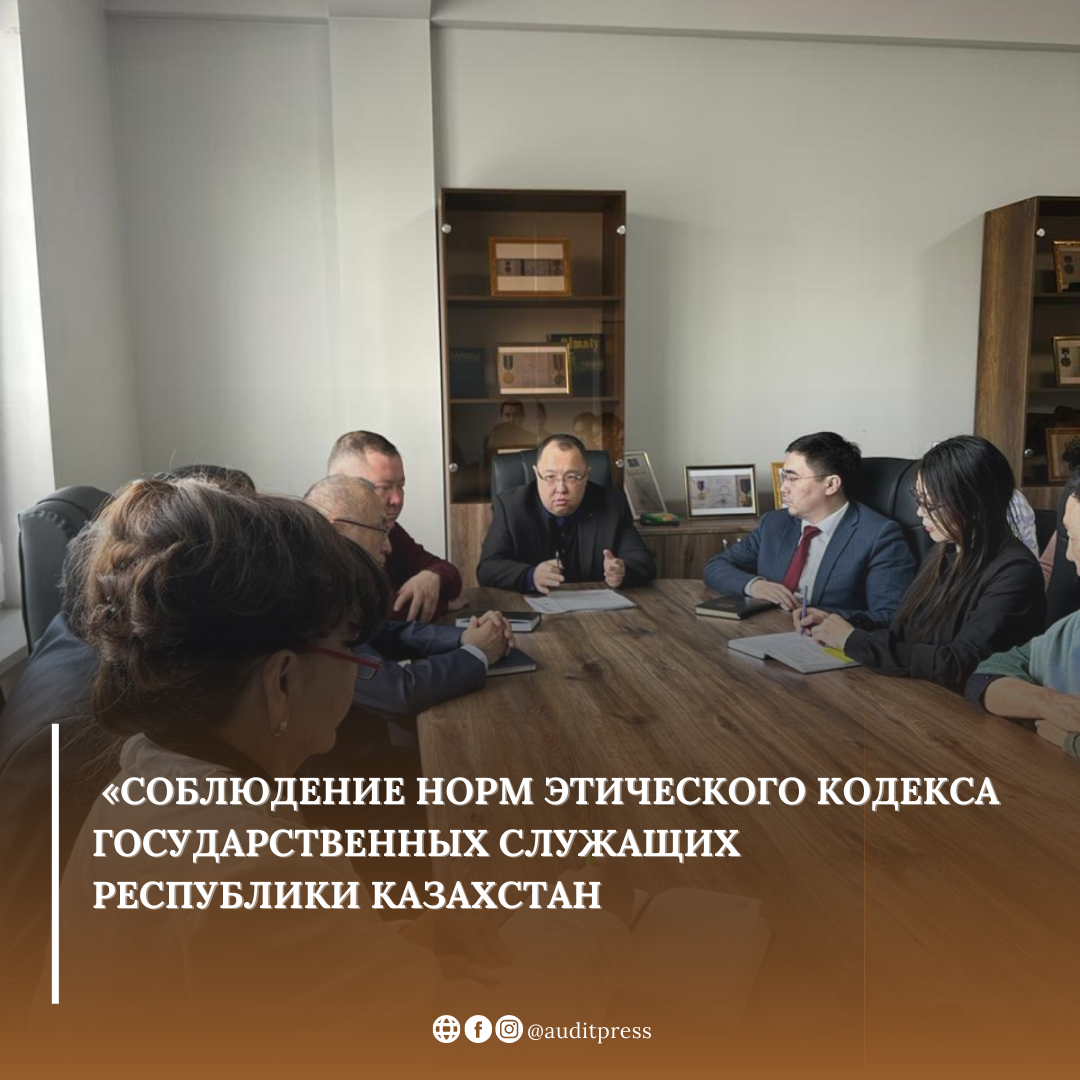 "О соблюдении норм Этического кодекса государственных служащих Республики Казахстан»