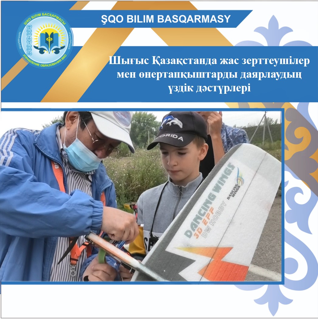 Шығыс Қазақстанда жас зерттеушілер мен өнертапқыштарды даярлаудың үздік дәстүрлері