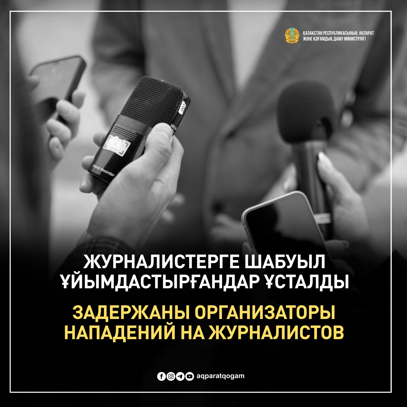 Журналистерге шабуыл ұйымдастырғандар ұсталды