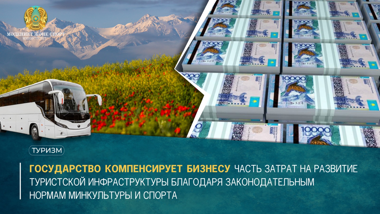 Государство компенсирует бизнесу часть затрат на развитие туристской инфраструктуры благодаря законодательным нормам Минкультуры и спорта