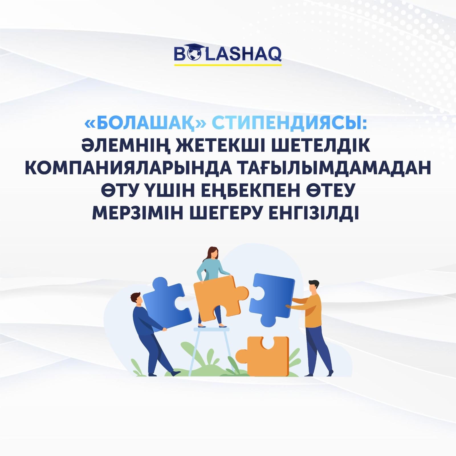 СТИПЕНДИЯ «БОЛАШАК»: ВВЕДЕНА ТРУДОВАЯ ОТСРОЧКА ДЛЯ ПРОХОЖДЕНИЯ СТАЖИРОВКИ В ВЕДУЩИХ ЗАРУБЕЖНЫХ КОМПАНИЯХ МИРА