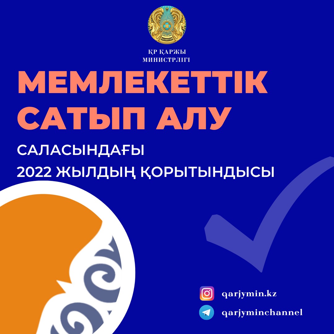 Мемлекеттік сатып алу саласындағы 2022 жылдың қорытындылары
