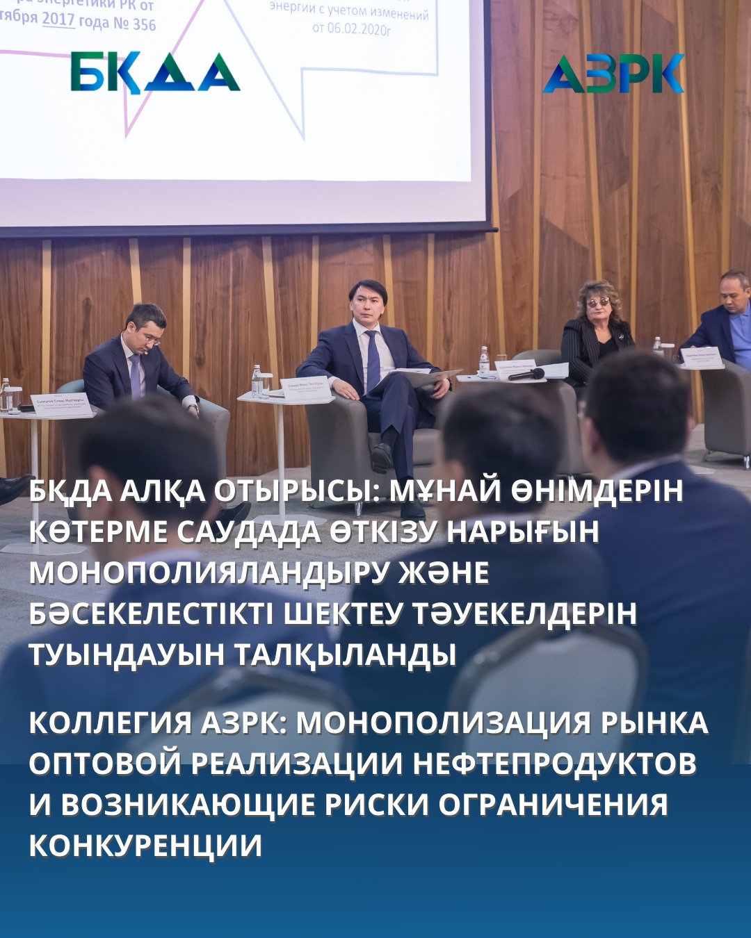 КОЛЛЕГИЯ АЗРК: МОНОПОЛИЗАЦИЯ РЫНКА ОПТОВОЙ РЕАЛИЗАЦИИ НЕФТЕПРОДУКТОВ И ВОЗНИКАЮЩИЕ РИСКИ ОГРАНИЧЕНИЯ КОНКУРЕНЦИИ