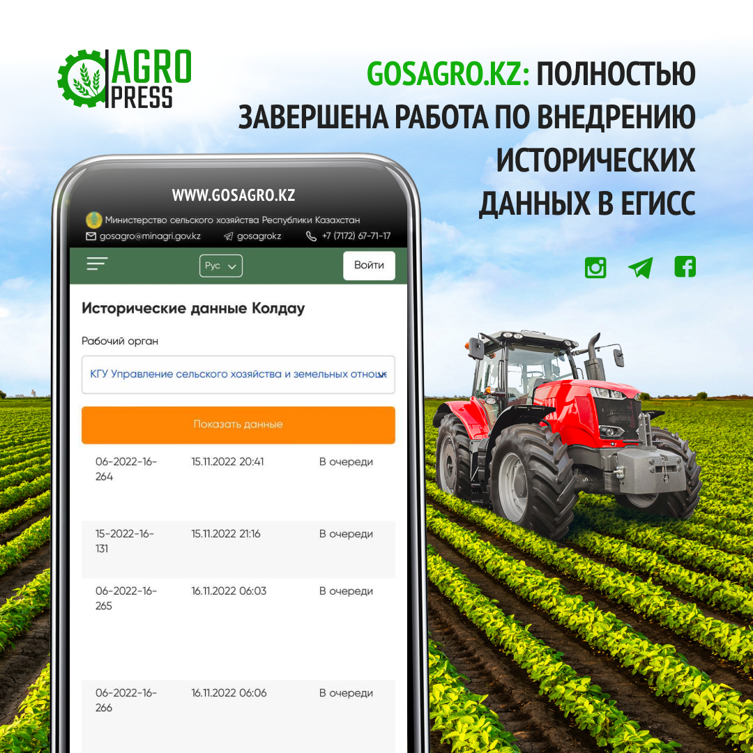 GOSAGRO.KZ: полностью завершена работа по внедрению исторических данных в ЕГИСС