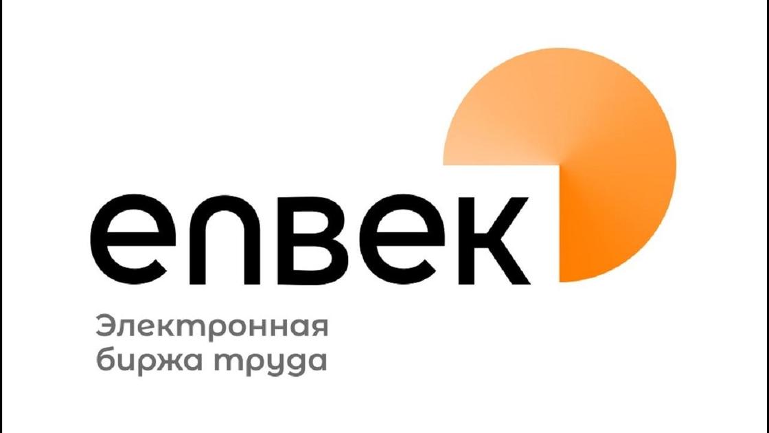 Enbek.kz-Электронная биржа труда