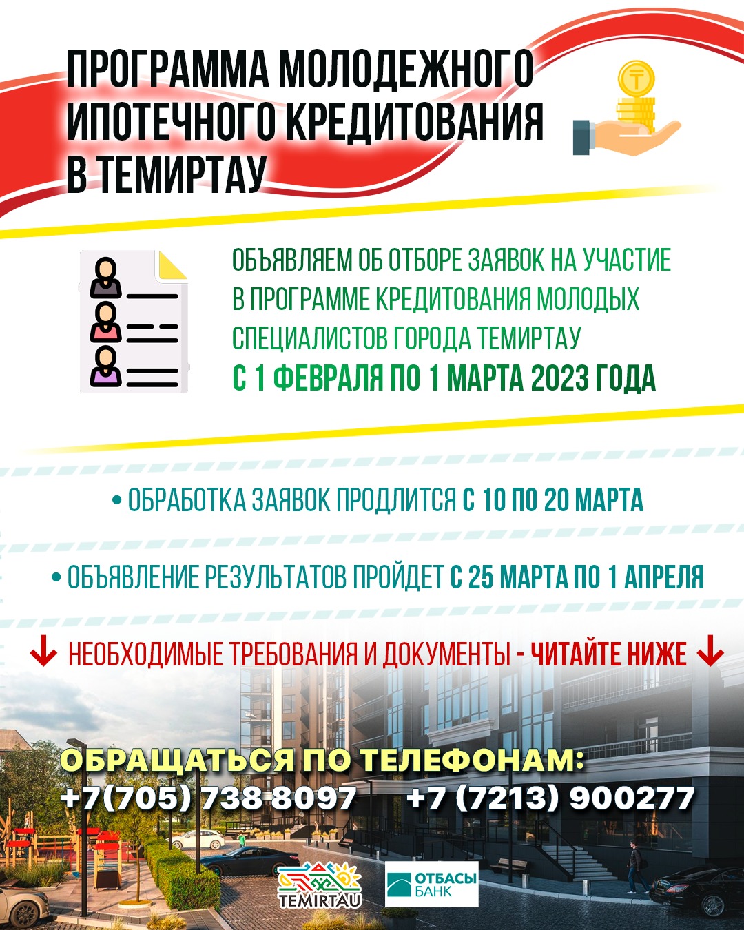 Документы для участия в программе ипотечного кредитования молодых специалистов принимают в Темиртау