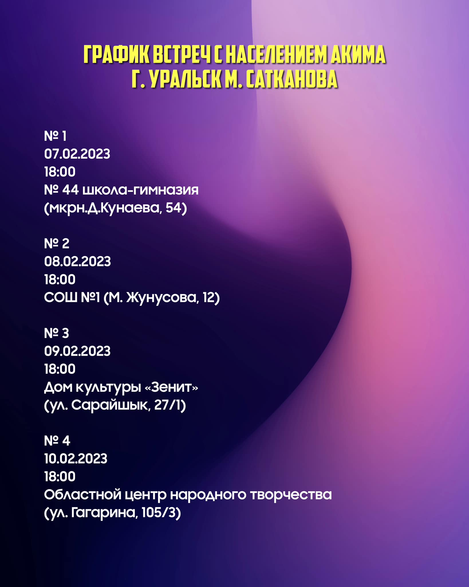 Аким города Уральск Миржан Сатканов проведет встречи с населением