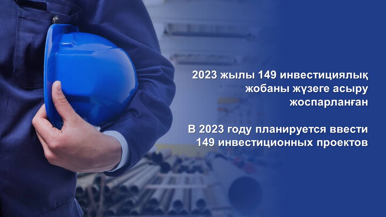 2023 жылы 149 инвестициялық жобаны жүзеге асыру жоспарланған