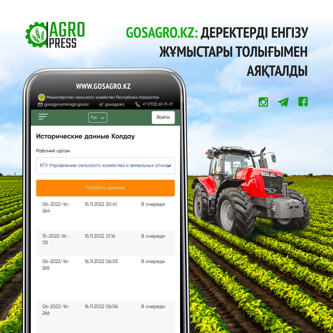 GOSAGRO.KZ: Деректерді енгізу жұмыстары толығымен аяқталды