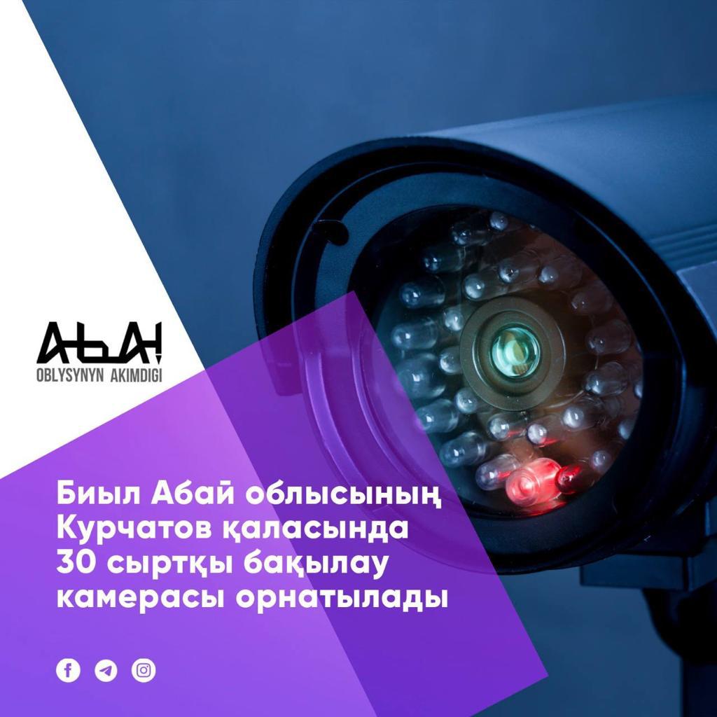В текущем году в городе Курчатов области Абай установят 30 камер наружного наблюдения