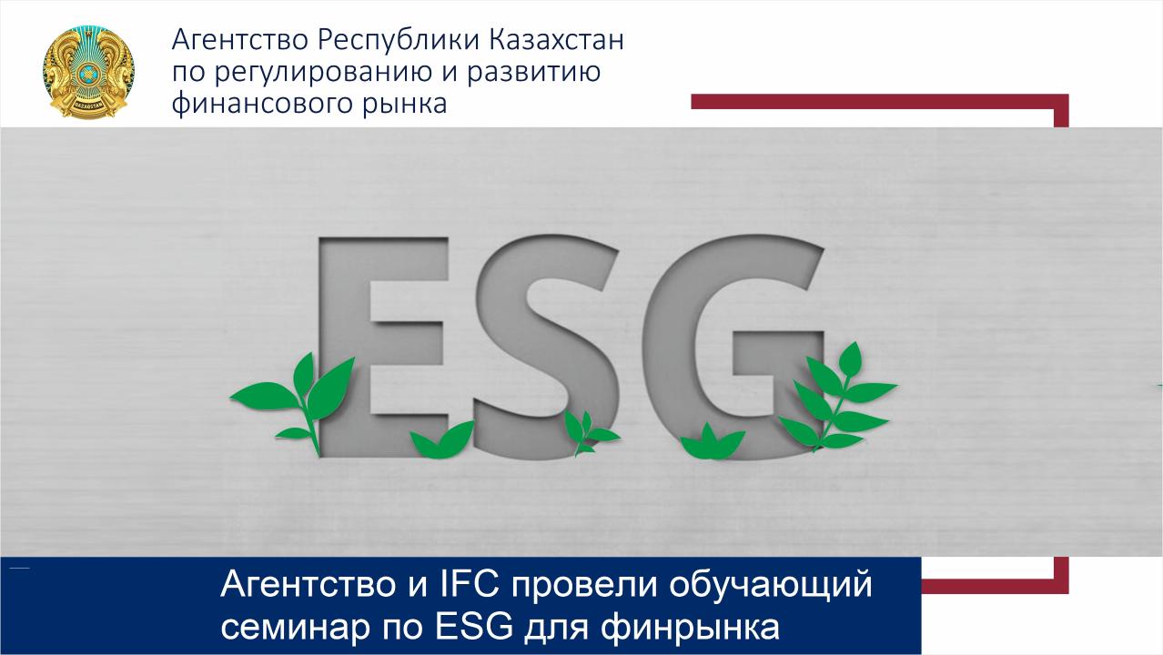 О проведении обучающего семинара по вопросам внедрения принципов ESG