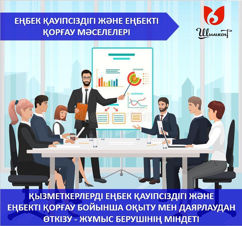 ҰЙЫМДАРДЫҢ БАСШЫ ҚЫЗМЕТКЕРЛЕРІ МЕН ЕҢБЕК ҚАУІПСІЗДІГІН ЖӘНЕ ЕҢБЕКТІ ҚОРҒАУДЫ ҚАМТАМАСЫЗ ЕТУГЕ ЖАУАПТЫ АДАМДАРДЫ ОҚЫТУ ЖӘНЕ БІЛІМІН ТЕКСЕРУ ТӘРТІБІ