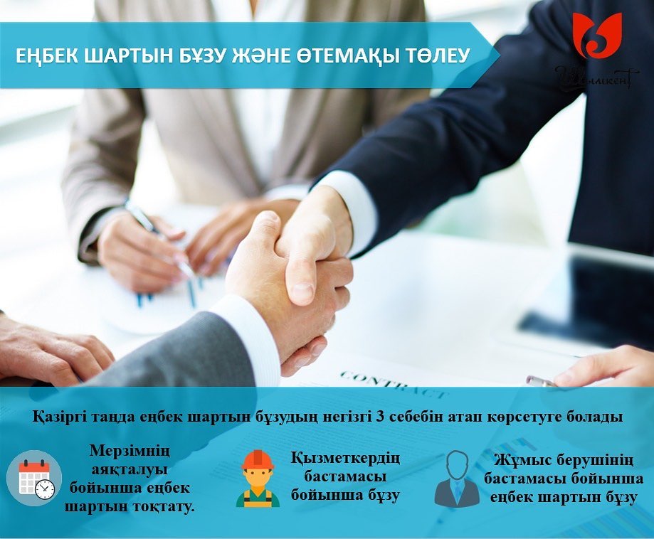 ЕҢБЕК ШАРТЫН БҰЗУ ЖӘНЕ ӨТЕМАҚЫ ТӨЛЕУ