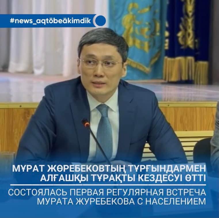 Ақтөбе қаласының әкімі Мұрат Жөребеков тұрғындармен алғашқы кездесуін өткізді