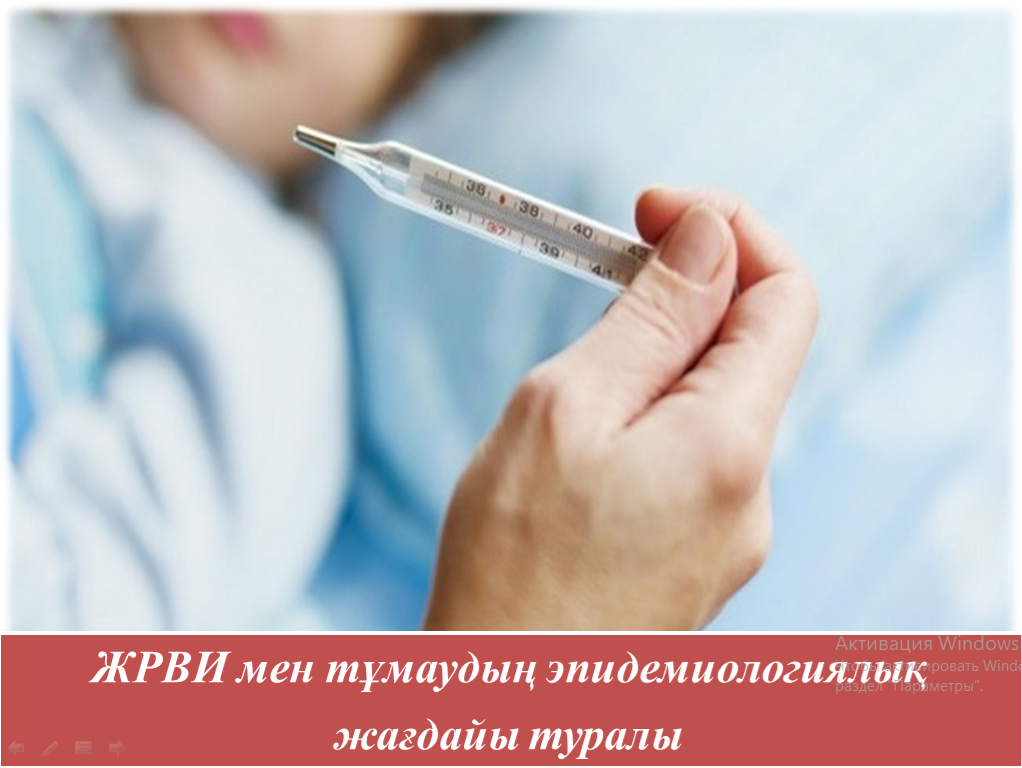 ЖРВИ мен тұмаудың эпидемиологиялық жағдайы туралы