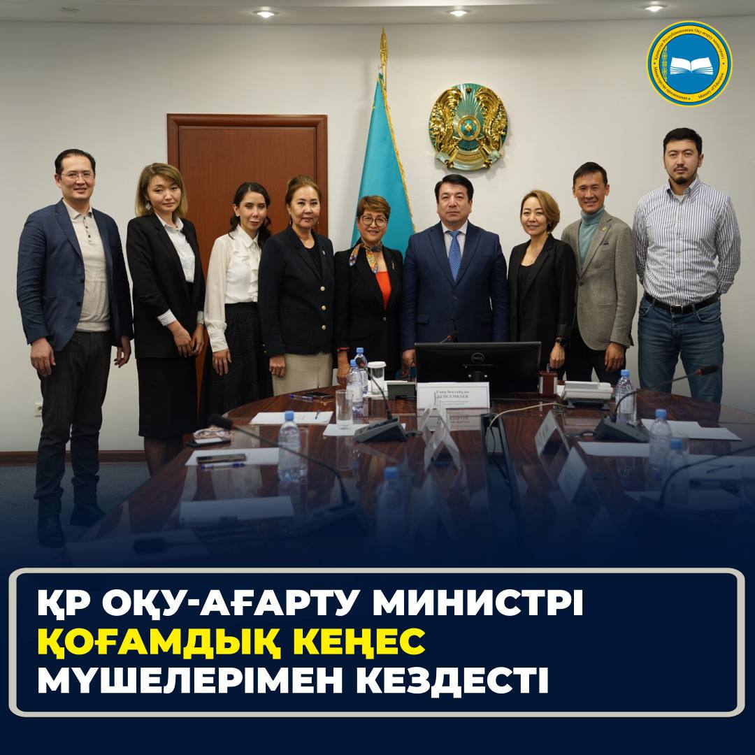 ҚР ОҚУ-АҒАРТУ МИНИСТРІ ҚОҒАМДЫҚ КЕҢЕС МҮШЕЛЕРІМЕН КЕЗДЕСТІ